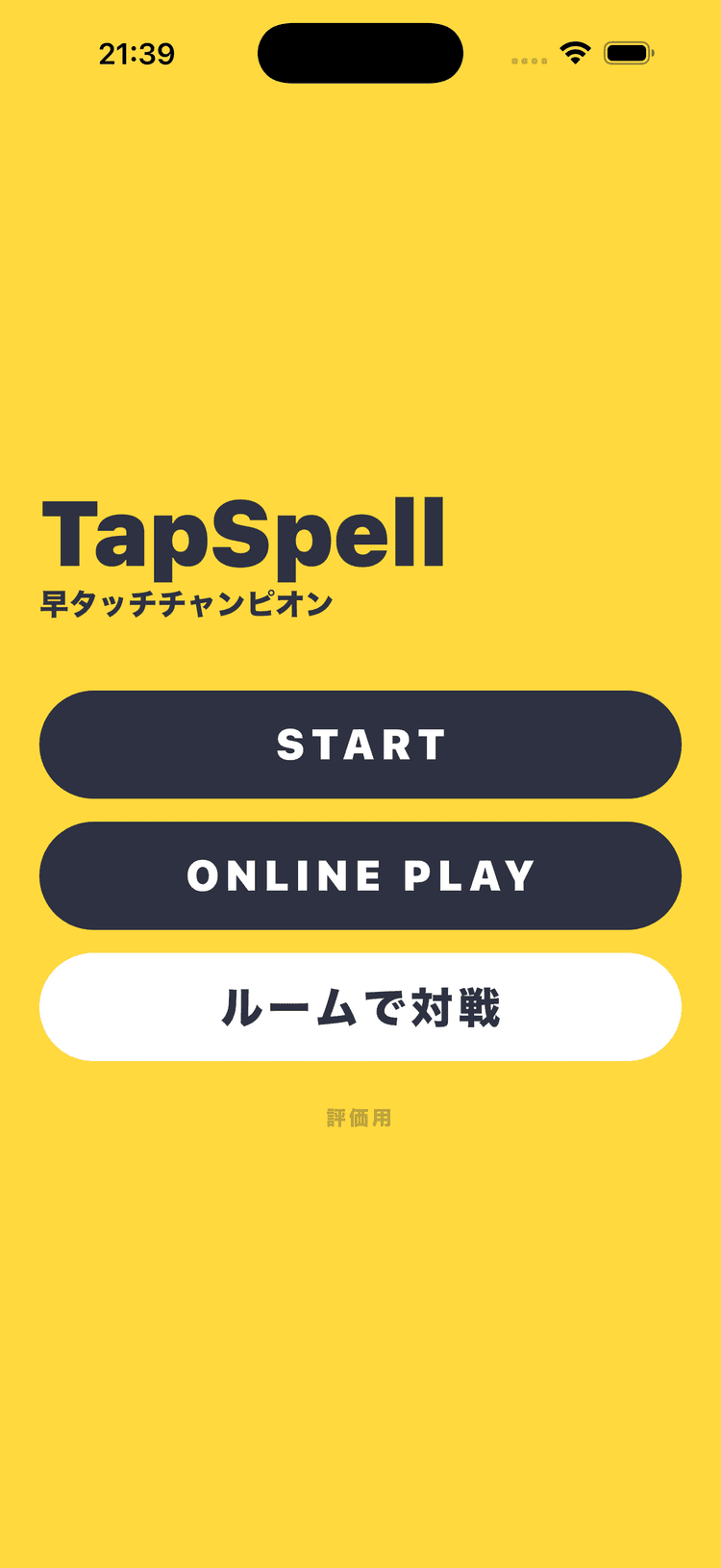 TapSpellのタイトル画面